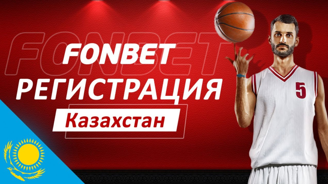 Как зарегистрироваться в Фонбет